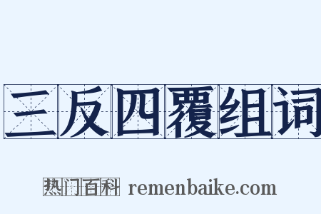 三反四覆组词是什么意思的图片